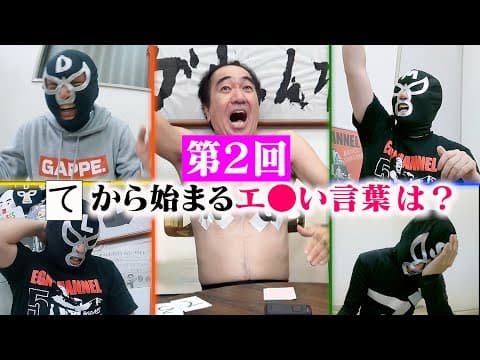 第２回「エ●い言葉」一致させましょう！