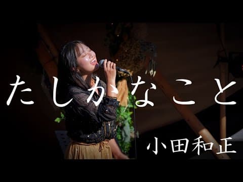 たしかなこと/ 小田和正 富良野bonchifes2024 covered by 和佳奈