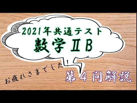 【共通テスト2021】数学ⅡB第４問の解説