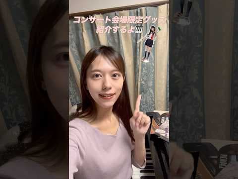 コンサートグッズを紹介します！小雨ピアノソロコンサート#shorts