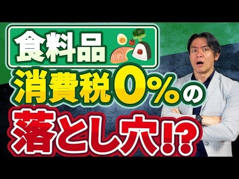 【要注意】外食産業に大打撃！？食料品の消費税軽減税率がゼロ%になると飲食店が実は大損するかもしれないカラクリとは？現役税理士が売上・仕入・税金のリアルな影響を完全解説！