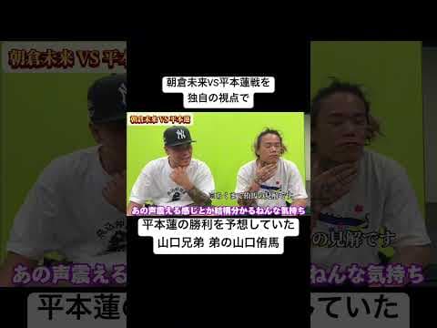 独自の視点で朝倉未来VS平本蓮の勝敗予想を的中させていた山口侑馬