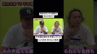 独自の視点で朝倉未来VS平本蓮の勝敗予想を的中させていた山口侑馬