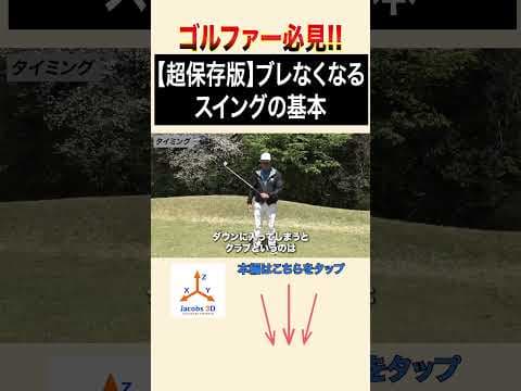 【超保存版】ブレなくなるスイングの基本 #ゴルフ #golf