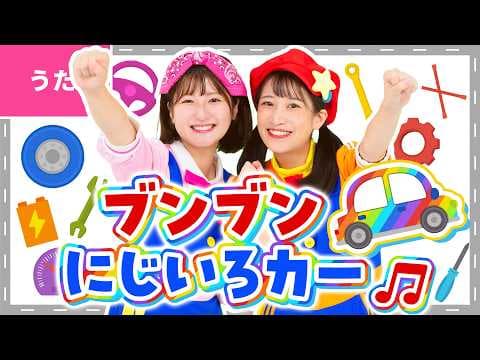 ♪ブンブンにじいろカー〈振り付き〉エンジン ブンブン にじいろカー なないろのボディ ひかるタイヤ ～♪【おかあさんといっしょ・おかいつ】