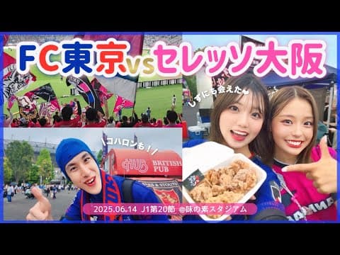 vlog)降格圏のFC東京相手に、遂に関東アウェイで初勝利なるか...！👊🏻⚽️青赤のみんなも登場🔵🔴｜味の素スタジアム🏟️ #FC東京 #セレッソ大阪 #Jリーグ