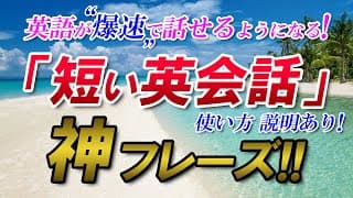 初心者必見！英語が爆速で話せるようになる！短い英会話最強神フレーズ！[066]