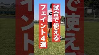 サッカーの試合で使えるフェイントを4つ教えます #サッカー #フェイント#ドリブル