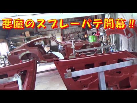 悪魔のスプレーパテ開幕 レストア restore 旧車 鈑金 塗装 板金 千鳥工房