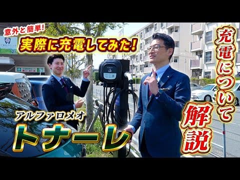【 AlfaRomeo 】アルファロメオ トナーレ が普通 充電 だけで困らない理由とは？[ アルファロメオ 外車 イタリア車 ]