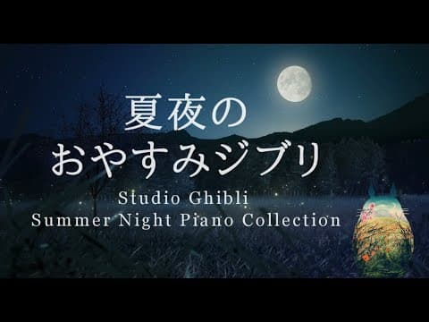 おやすみジブリ・夏夜のピアノメドレー【睡眠用BGM、動画中広告なし】Studio Ghibli Summer Night Piano Collection Piano Covered by kno