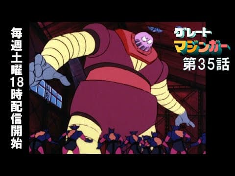 【期間限定公開】グレートマジンガー 第35話「スーパー忍者！ キャットルー軍団!!」【公式】