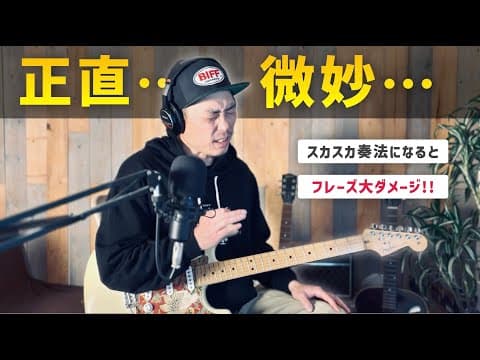 【6分で改善】　フレーズがスカスカになる原因がこれです