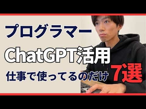 【超実践】ChatGPT活用事例7選〜プログラマーが業務で使ってるのだけ紹介〜