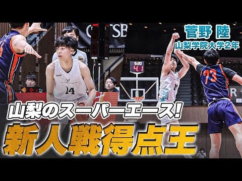 【得点王】淡々と点を取り続けるエースシューターが2年連続で受賞！菅野 陸（山梨学院大学2年／PG／176cm／帝京安積高）｜ルーキーズトーナメント2025