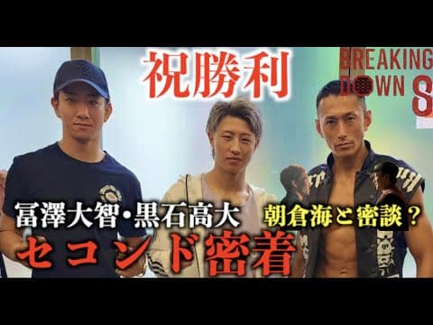 【密着】朝倉海と密談？/BreakingDown8冨澤大智•日韓戦の黒石高大セコンド密着