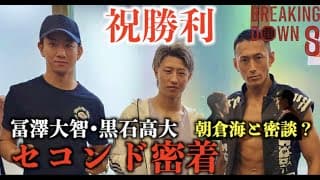 【密着】朝倉海と密談？/BreakingDown8冨澤大智•日韓戦の黒石高大セコンド密着