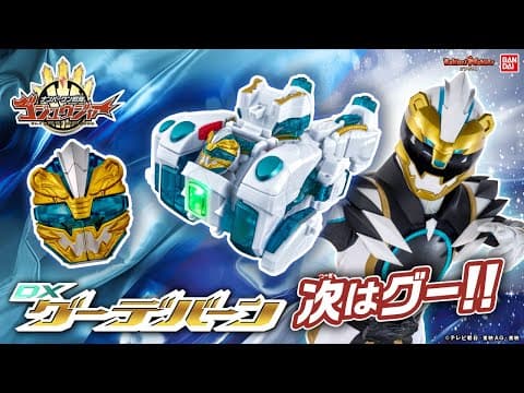 【ナンバーワン戦隊ゴジュウジャー】ゴジュウポーラーの使用アイテム「DXグーデバーン」を紹介!!変身&武器&ロボで遊びがいっぱい!更にテガソードホワイトバーンへ変形・合体!?【バンマニ】【バンダイ公式】