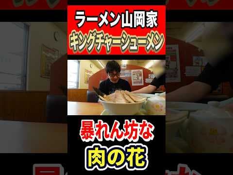 山岡家のキングチャーシューメンが暴れん坊な肉の花だった！！