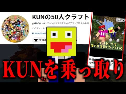 【速報】KUNの50人クラフトを乗っ取って勝手に動画出しました。-マインクラフト【Minecraft】
