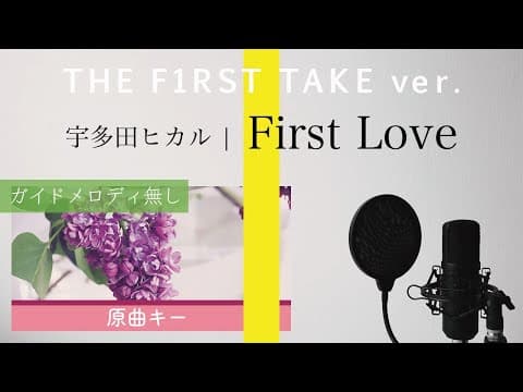 【ピアノ伴奏】First Love（THE FIRST TAKE ver.） / 宇多田ヒカル ドラマ「First Love 初恋」原曲・主題歌