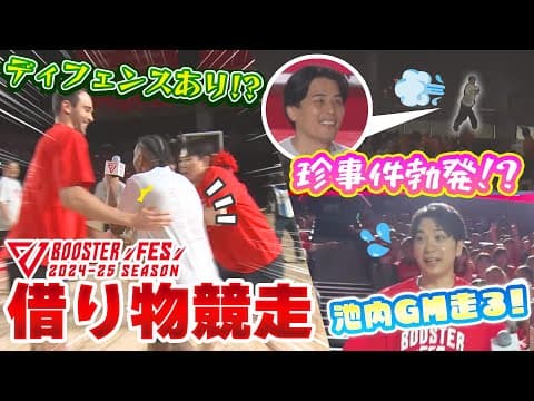 【ブースターフェス第1弾！】ディフェンスもなんでもありの借り物競争⚡️富樫まさかの珍事件⁉️池内GMの激レアシーンも👀
