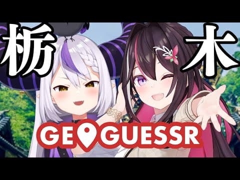 【GeoGuessr】栃木の日！ラプちゃんと一緒に栃木をGUESS！【ホロライブ / AZKi / ラプラス・ダークネス】