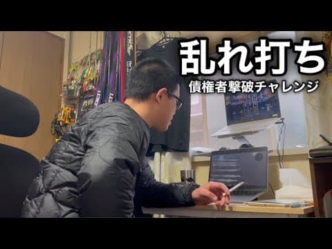 【借金完全返済計画】債権者複数人撃破へ乱れ打つ金欠男