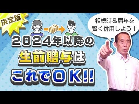 【2024年最新版】いよいよ始まった新・贈与制度！今年から取るべき最適な贈与方法を徹底解説！気になる初年度の手続き方法についても解説します。