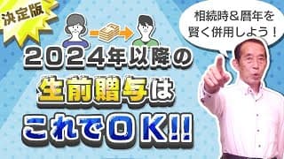 【2024年最新版】いよいよ始まった新・贈与制度！今年から取るべき最適な贈与方法を徹底解説！気になる初年度の手続き方法についても解説します。