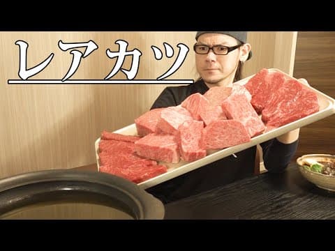 【贅の極み】ビフカツを思う存分堪能したい。