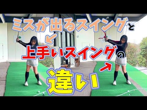 万能ドリル公開！フルスイングで誤魔化すな！応用できるスイングを作る！【ゴルフレッスン】
