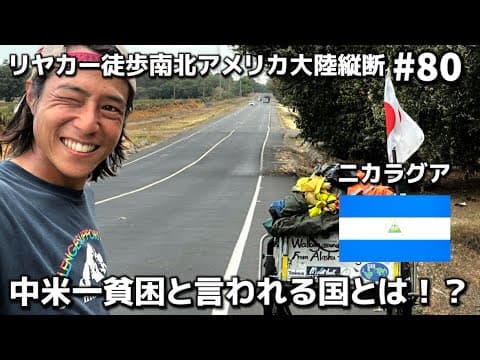 中米一貧困と言われる国とは！？#80単独リヤカー徒歩南北アメリカ大陸縦断