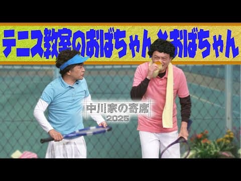 中川家の寄席2025　「テニス教室のおばちゃんとおばちゃん」
