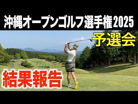 本戦出場選手決定‼️難しいグリーンコンディションの中で優勝したのは、、、、