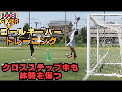 元アルビレックス新潟シンガポールGKコーチが指導！！ゴールキーパートレーニング＜11＞ループボールへのセービング　クロスステップ中もバランスを保つ