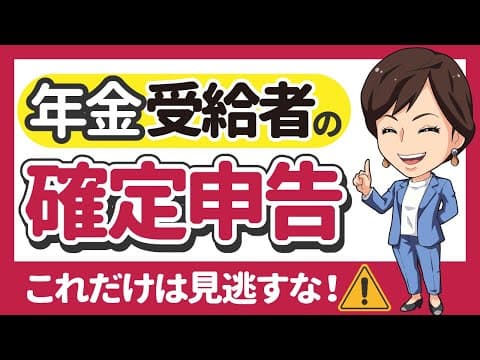 【年金受給者の確定申告　申告が必要？不要？損しない？】by 女性税理士