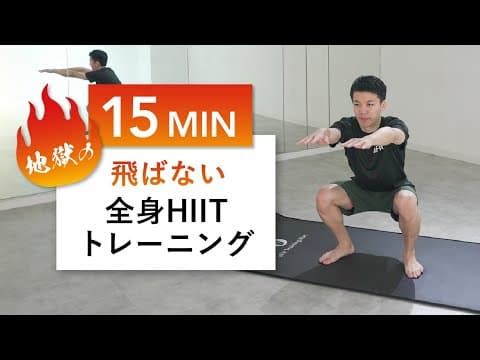 【中級者15分】飛ばない全身HIITトレーニング（有酸素・筋トレ・マンションOK）