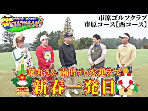 【タカトシ＆ライオンの新ゴルフやろうぜ！】新春一発目は、華丸さんと南出プロです！