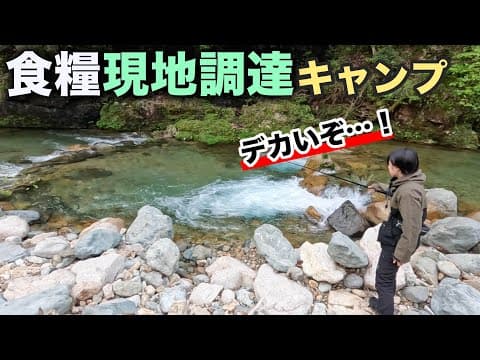 【女子ソロキャン③】拾った虫で釣りしたら、ついに大物が出た…！【渓流釣り】