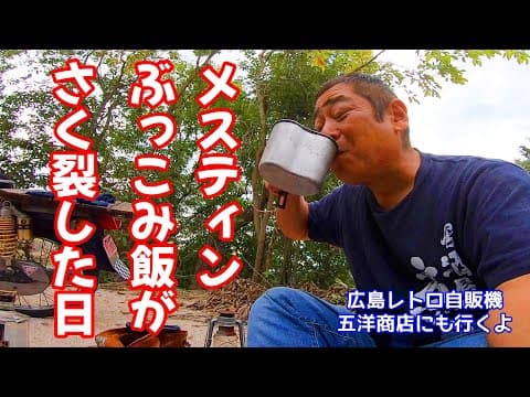 スーパーカブで行くソロキャンプ！くそうまいメスティンごはん作ります！最後に広島県レトロ自販機の五洋商店へ行きます