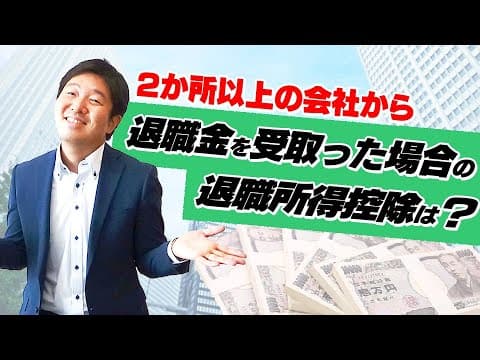 2か所以上の会社から退職金を受け取った場合の退職所得控除は？