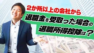 2か所以上の会社から退職金を受け取った場合の退職所得控除は？