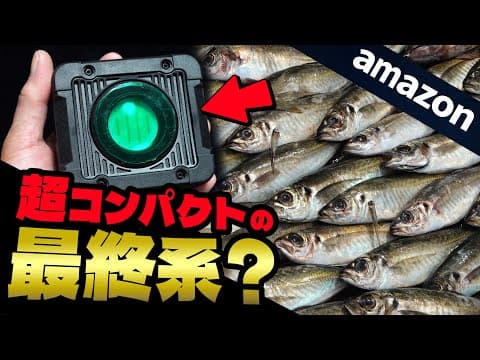 【コスパ抜群】価格と性能でハピ◯ン集魚灯への下剋上？磯のアジングで使いたいLED投光器
