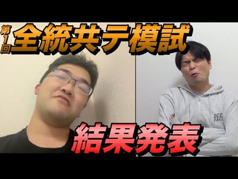 藤川天の第1回全統共通テスト模試の結果【2025年版】