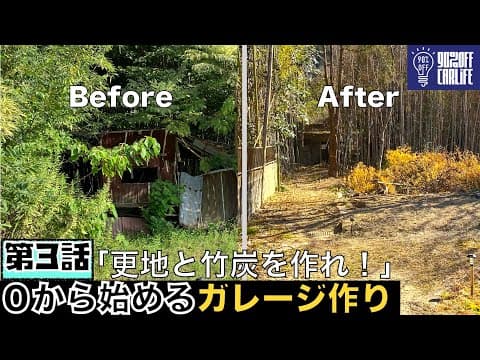 【0から始めるガレージ作り】第３話更地と竹を作れ！無煙炭火器で元釣り堀に捨てられた竹を竹炭に！４０年以上放置された廃墟跡を人力で更地にする！土はジモティーで残土をタダでゲット！