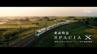 東武鉄道　特急スペーシア X　コックピットスイート篇　15秒CM