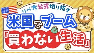 【お金のニュース】アメリカで買わない生活が流行中！「No Buy 2025」ってなに？【リベ大公式切り抜き】