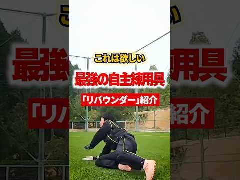 ゴールキーパーの最強練習道具！ #キーパーグローブ #サッカー #ベストセーブ #日本一ゴールキーパーを学べる学校 #ゴールキーパーが上手くなる方法 #リバウンダー