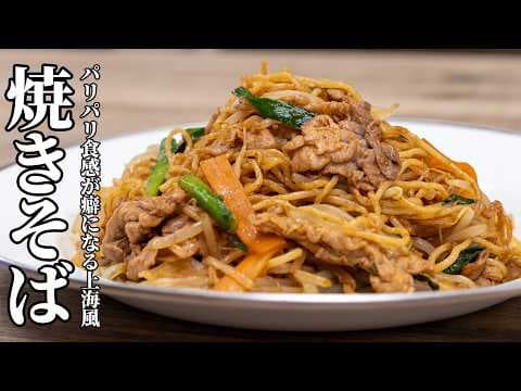 麺をカリッと焼くだけで本格的！フライパン1つで作る上海風焼きそばの作り方【キャンプ飯・簡単レシピ】